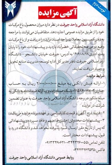 مزایده میزان محصول باغ مرکبات نوبت دوم