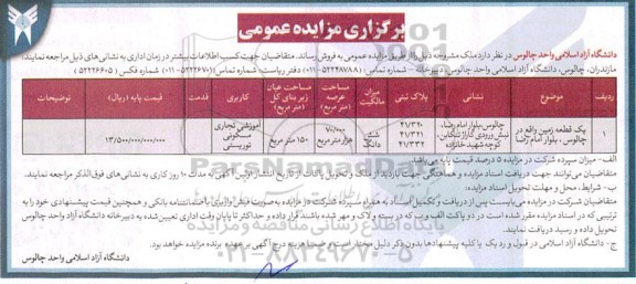 مزایده فروش یک قطعه زمین 150 مترمربع 