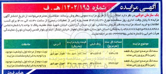 مزایده فروش سه دانگ عرصه و اعیاه یک قطعه زمین با کاربری ورزشی محله