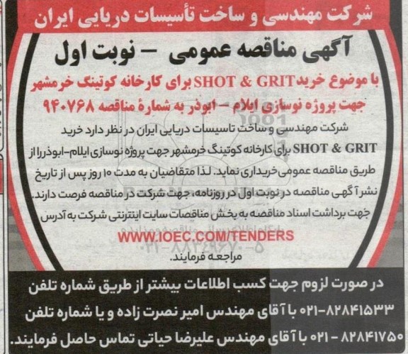 مناقصه  خرید SHOT & GRIT برای کارخانه کوتینگ