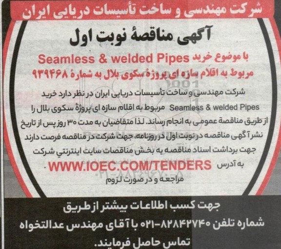 مناقصه خرید seamless & welded pipes