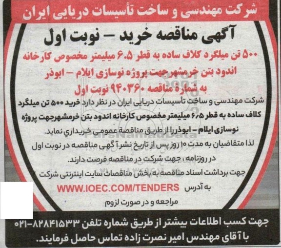 مناقصه  خرید 500 تن میلگرد کلاف ساده به قطر 6.5 میلیمتر 