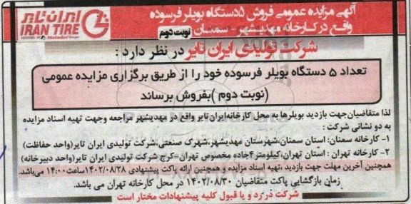 مزایده فروش 5 دستگاه بویلر فرسوده نوبت دوم