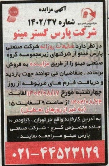 مزایده فروش ضایعات روزانه 