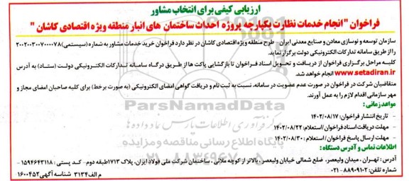 ارزیابی کیفی فراخوان انجام خدمات نظارت یکپارچه پروژه احداث ساختمان