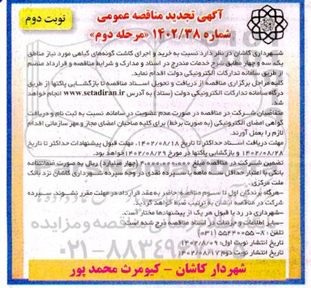 مناقصه خرید و اجرای کاشت گونه های گیاهی مورد نیاز مناطق یک، سه و چهار - مرحله دوم نوبت دوم