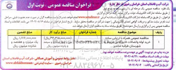 مناقصه خرید لوله و اتصالات فایبرگلاس 