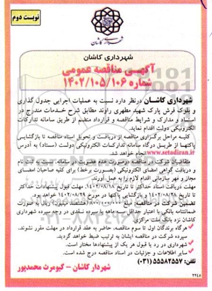 مناقصه عمومی عملیات اجرایی جدول گذاری و بلوک فرش پارک شهید مطهری نوبت دوم 