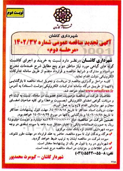 مناقصه خرید و اجرای کاشت گونه های گیاهی مورد نیاز مناطق دو و پنج ـ مرحله دوم ـ نوبت دوم