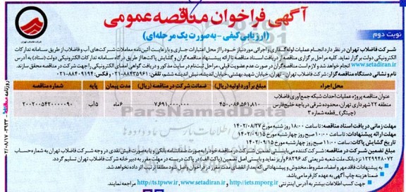  فراخوان مناقصه پروژه عملیات احداث شبکه جمع آوری فاضلاب  ـ نوبت دوم