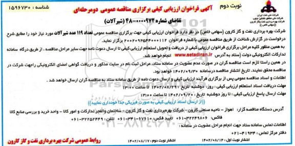 فراخوان ارزیابی کیفی مناقصه تعداد 119 عدد شیرآلات- نوبت دوم 