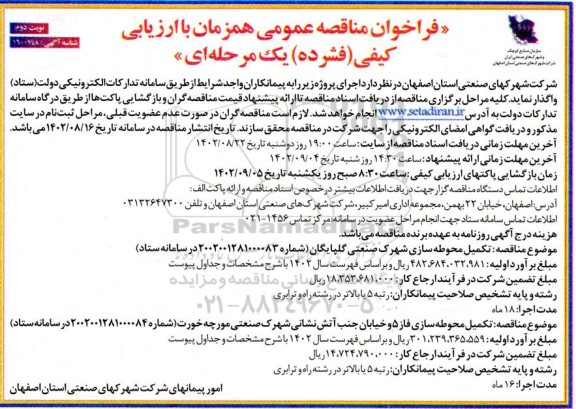 مناقصه تکمیل محوطه سازی شهرک صنعتی گلپایگان- نوبت دوم