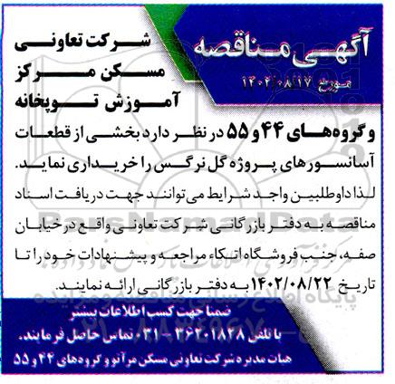 مناقصه بخشی از قطعات آسانسورهای