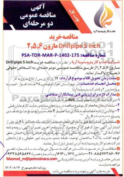 مناقصه خرید Drillpipe 5 nich مارون 6 ، 5 ، 2
