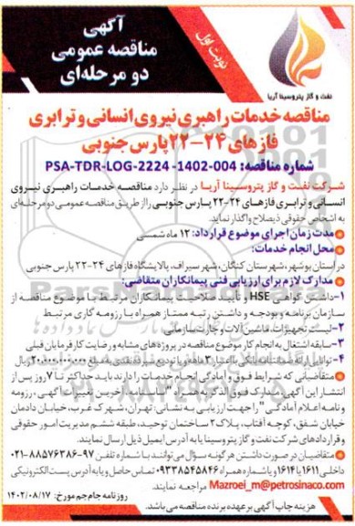 مناقصه خدمات راهبری نیروی انسانی و ترابری 