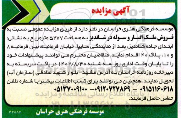 مزایده فروش ملک انبار و سوله 
