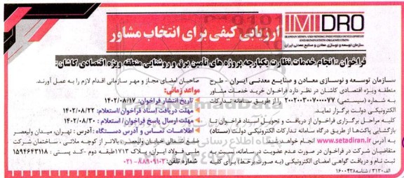 ارزیابی کیفی فراخوان انجام خدمات نظارت یکپارچه پروژه های تامین برق و روشنایی