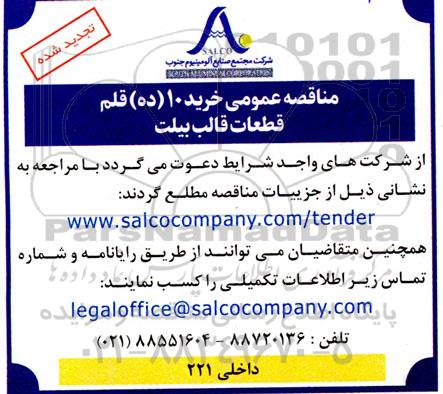 مناقصه خرید 10 قلم قطعات قالب بیلت تجدید