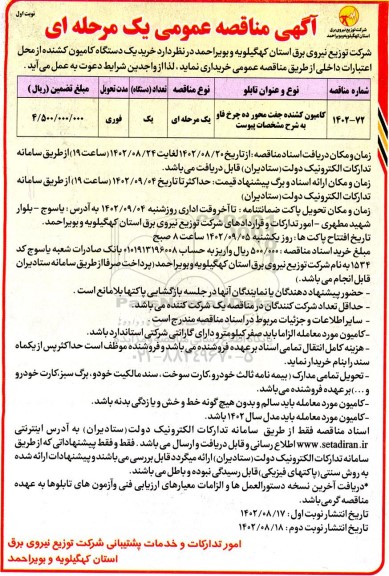 مناقصه کامیون کشنده جفت محور ده چرخ فاو به شرح مشخصات پیوست 