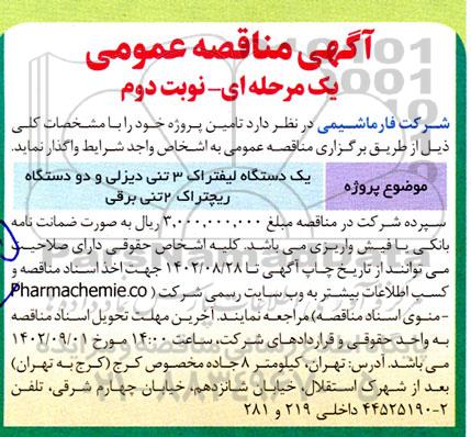 مناقصه یک دستگاه لیفتراک و دو دستگاه ریچتراک نوبت دوم 