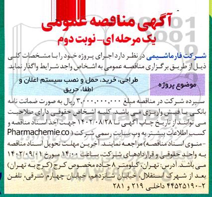مناقصه طراحی، خرید، حمل و نصب سیستم اعلان و اطفاء حریق نوبت دوم 
