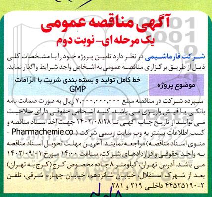 مناقصه خط کامل تولید و بسته بندی شربت با الزامات GMP نوبت دوم