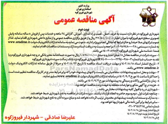 مناقصه خرید ، حمل ، نصب و راه اندازی ، اموزش ، گارانتی خدمات پس از فروش سامانه پایش - نوبت دوم 