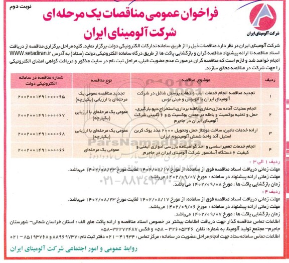 تجدید مناقصه انجام خدماتجدید مناقصه انجام خدمات ایاب و ذهاب پرسنل ... نوبت دوم