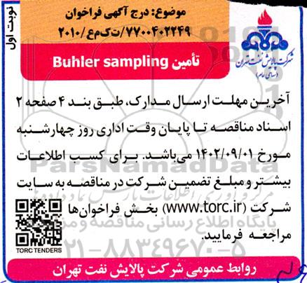 فراخوان تامین  buhler sampling