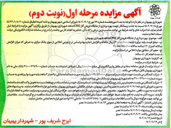 مزایده جذب پیمانکار جهت بهره برداری از جایگاه فروش گاز CNG- نوبت دوم 