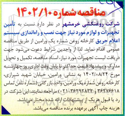 مناقصه تامین تجهیزات و لوازم مورد نیاز جهت نصب و راه اندازی سیستم اعلام حریق کارخانه روغن