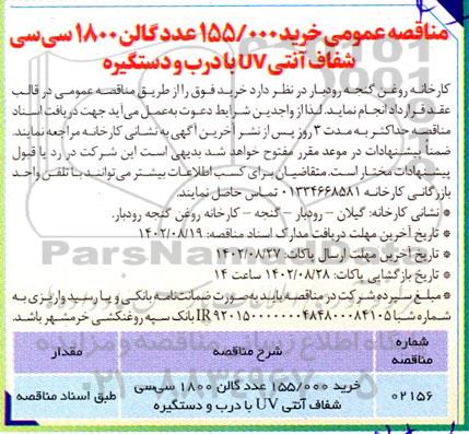 مناقصه خرید 155.000 عدد گالن 1800 سی سی شفاف آنتی uv با درب و دستگیره