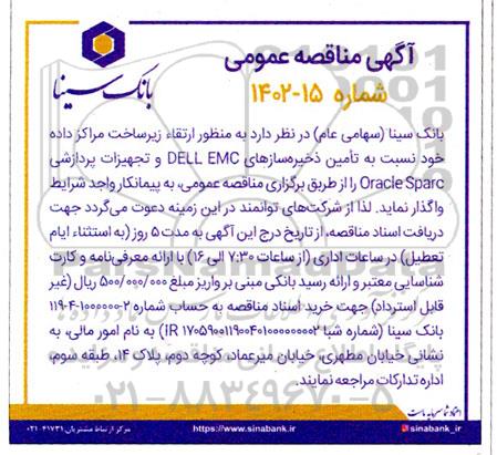 مناقصه تامین ذخیره سازهای DELL EMC و تجهیزات پردازشی ORACLE SPARC 