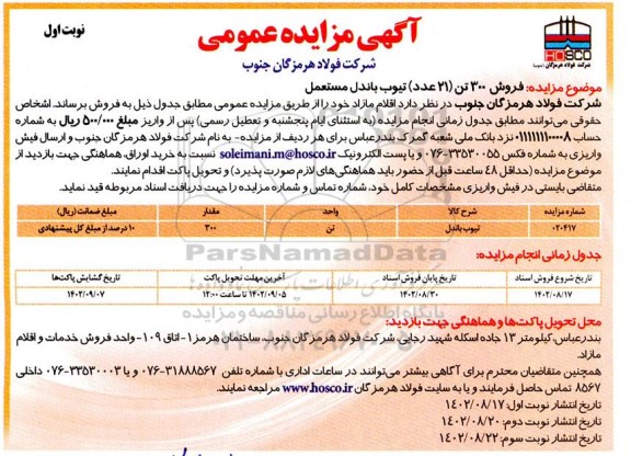 مزایده فروش 300 تن (21 عدد) تیوب باندل مستعمل