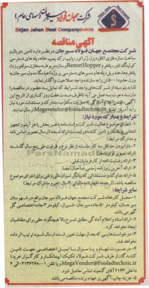 مناقصه تامین متریال و ساخت سازه فلزی اتاق دیزل ژنراتور، پایپ رک پمپ خانه و ...