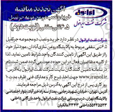 مناقصه خرید و نصب دو مجموعه جرثقیل 6.5 تنی سقفی -تجدید  ـ نوبت دوم