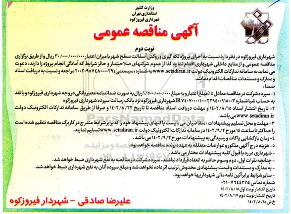 مناقصه اجرای پروژه لکه گیری و روکش آسفالت سطح شهر- نوبت دوم 