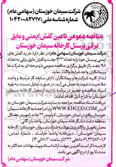 مناقصه عمومی تامین کفش ایمنی و عایق برقی پرسنل 