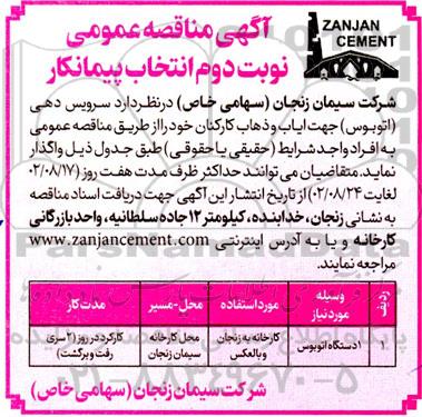 مناقصه انتخاب پیمانکار سرویس دهی (اتوبوس) جهت ایاب و ذهاب کارکنان