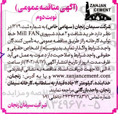 مناقصه  خرید شافت و2 عدد شیپوری Millfan خط تولید  ​​​​​​​نوبت دوم 