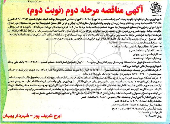مناقصه زیرسازی و ترمیم و لکه گیری نوار حفاری اداری اجرائی و خرابی های سطح شهر بهبهان به صورت دستمزدی - نوبت دوم 