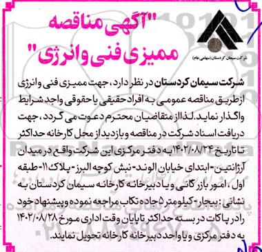 آگهی مناقصه ممیزی فنی و انرژی 