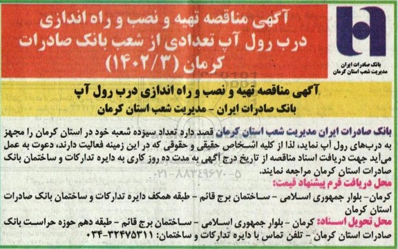 مناقصه تهیه و نصب و راه اندازی درب رول آپ تعدادی از شعب بانک صادرات