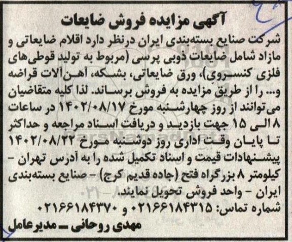 مزایده اقلام ضایعاتی شامل ضایعات ذوبی پرسی