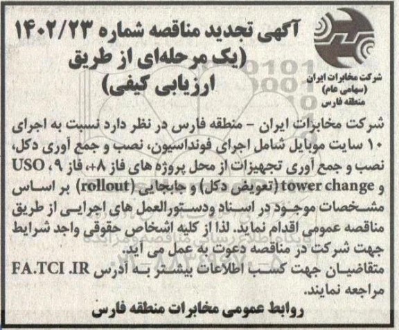 تجدید مناقصه اجرای 10 سایت موبایل شامل اجرای فونداسیون، نصب و جمع آوری دکل، نصب و  ...