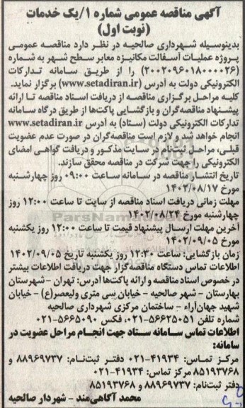 مناقصه پروژه عملیات آسفالت مکانیزه معابر سطح شهر 