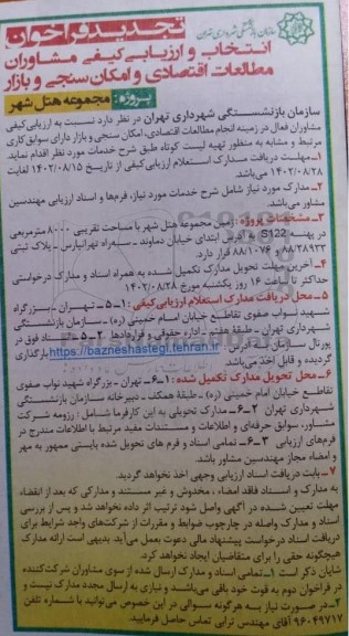تجدید فراخوان انتخاب و ارزیابی کیفی انتخاب مشاوران مطالعات اقتصادی و امکان سنجی و بازار