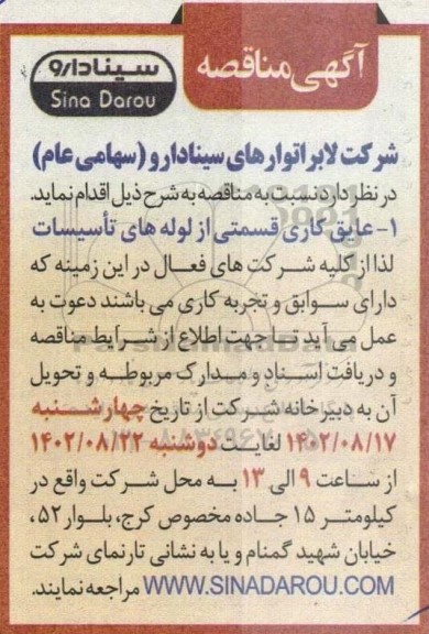 مناقصه عایق کاری قسمتی از لوله های تاسیسات 