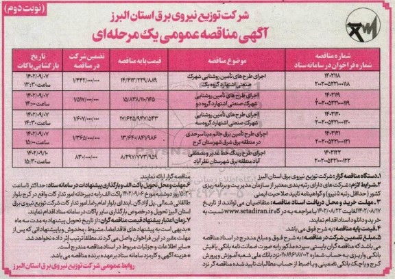 مناقصه عمومی اجرای طرح های تامین روشنایی شهرک صنعتی و ... - نوبت دوم 