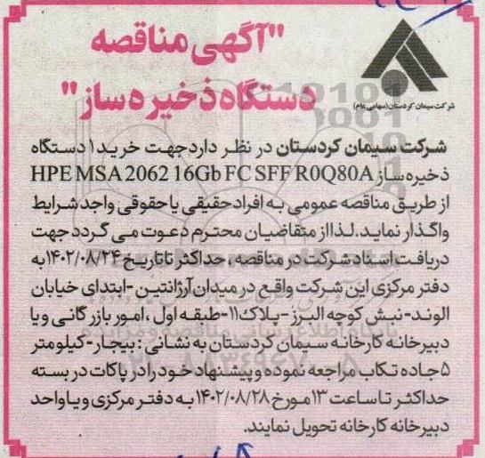  مناقصه  دستگاه ذخیره ساز 